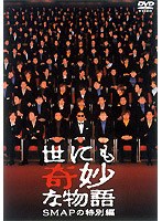 Dmm Com 世にも奇妙な物語 Smapの特別編 Dvd通販