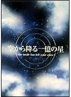 DMM.com [空から降る一億の星 4] DVD通販