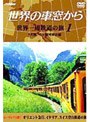 世界の車窓から 世界一周鉄道の旅 第1巻 ユーラシア大陸1
