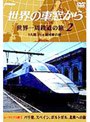 世界の車窓から 世界一周鉄道の旅 第2巻.ユーラシア大陸II