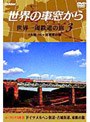 世界の車窓から 世界一周鉄道の旅 第3巻.ユーラシア大陸III