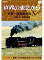 世界の車窓から 世界一周鉄道の旅 第5巻.ユーラシア大陸V