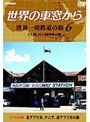 世界の車窓から 世界一周鉄道の旅 第6巻.アフリカ大陸