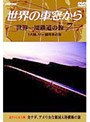 世界の車窓から 世界一周鉄道の旅 第7巻.北アメリカ大陸