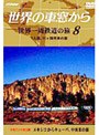 世界の車窓から 世界一周鉄道の旅 第8巻.中央アメリカ大陸