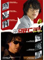 特命係長 特命係長