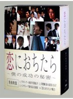 恋におちたら～僕の成功の秘密～のポスター