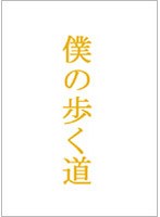 僕の歩く道のポスター