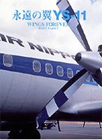 永遠の翼 YS-11 WINGS FOREVER のパッケージ