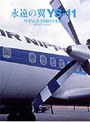 永遠の翼 YS-11 WINGS FOREVER