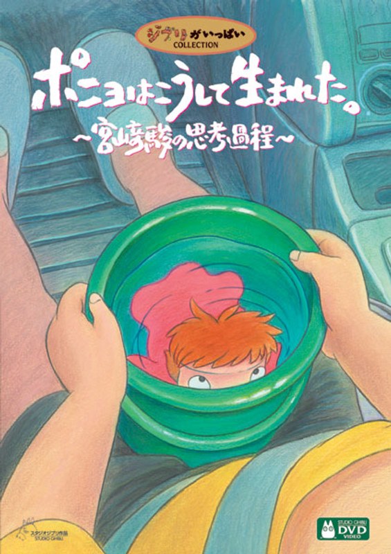 ポニョはこうして生まれた。～宮崎駿の思考過程～