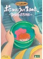 ポニョはこうして生まれた。のポスター