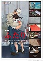 NHK ふたり/コクリコ坂・父と子の300日戦争〜宮崎駿×宮崎吾朗〜 のパッケージ