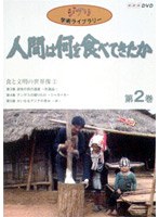 人間は何を食べてきたか 第2巻〜食と文明の世界像（2）〜