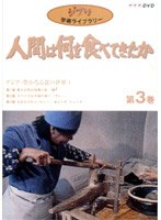 人間は何を食べてきたか 第3巻〜アジア・豊かなる食の世界（1）〜