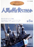 人間は何を食べてきたか 第5巻〜海と川の狩人たち 海編〜