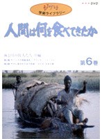 人間は何を食べてきたか 第6巻〜海と川の狩人たち 川編〜