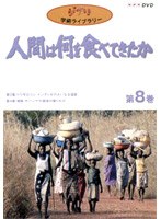 人間は何を食べてきたか（8）