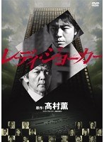 レディ・ジョーカー レディ・ジョーカー