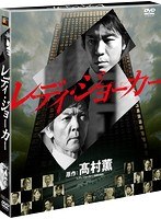 レディ・ジョーカーのポスター