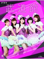 ドラマ 武道館 （ブルーレイディスク）