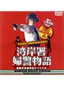 踊る大捜査線 番外編 湾岸署婦警物語 初夏の交通安全スペシャル