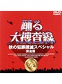 踊る大捜査線 秋の犯罪撲滅スペシャル 完全版