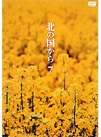 北の国から 7