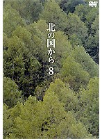 北の国から 8