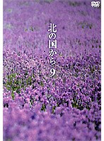 北の国から 9