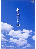 北の国から 10