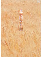 北の国から 11