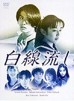 白線流しのポスター