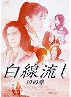 白線流し 十九の春