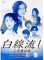 白線流し 二十歳の風 のパッケージ