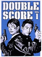 ダブルスコア 2 のパッケージ