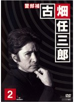 警部補 古畑任三郎 2 のパッケージ