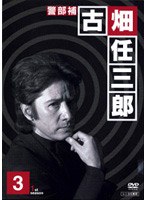 警部補 古畑任三郎 3