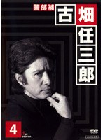 警部補 古畑任三郎 4 のパッケージ
