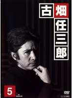警部補 古畑任三郎 5 のパッケージ
