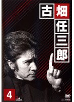 古畑任三郎 3rd season 4 のパッケージ