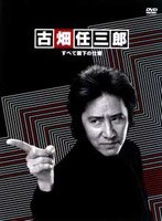 古畑任三郎 すべて閣下の仕業 のパッケージ