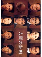 人間の証明 DVD-BOX