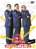 舞台も踊る大捜査線 ザッツ！！スリーアミーゴス のパッケージ