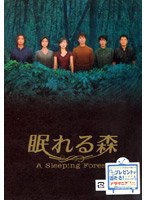眠れる森 A Sleeping Forest DVD-BOX のパッケージ