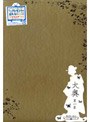 大奥 第一章 DVD-BOX