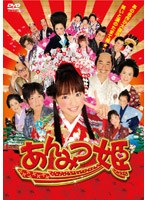 あんみつ姫 あんみつ姫