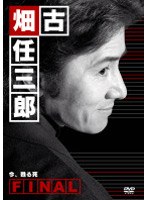 古畑任三郎 FINAL 今、甦る死のポスター