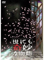 世にも奇妙な物語 2007春の特別編 のパッケージ