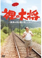 裸の大将〜放浪の虫が動き出したので〜 裸の大将〜放浪の虫が動き出したので〜